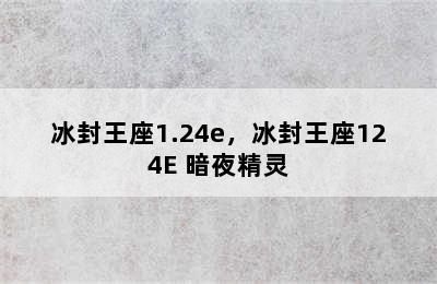 冰封王座1.24e，冰封王座124E 暗夜精灵